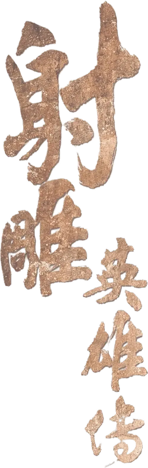 Anh Hùng Xạ Điêu (2003)