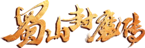 Thục Sơn Phong Ma Truyện