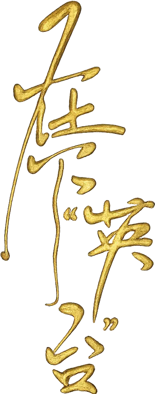 Tại Hạ Anh Đài