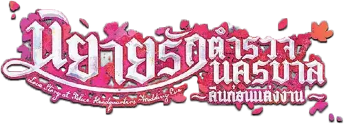 Detective Conan Love Story at Police Headquarters, Wedding Eve