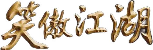 Tiếu Ngạo Giang Hồ