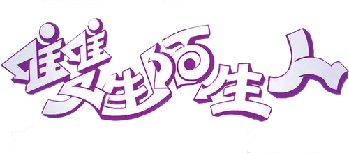 Người Lạ Mặt Song Sinh