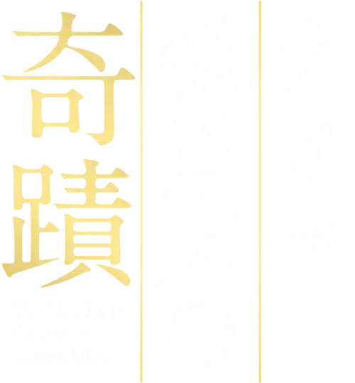 The Miracles of the Namiya General Store