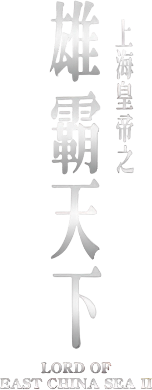 Hoàng Đế Thượng Hải Hùng Bá Thiên Hạ