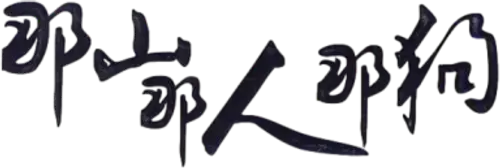 Ngọn Núi Đó, Con Người Đó, Con Chó Đó