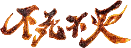 Bất Tử Bất Diệt: Thiếu Niên Xuất Sơn