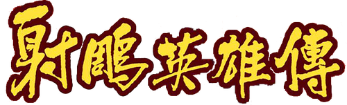 Anh Hùng Xạ Điêu