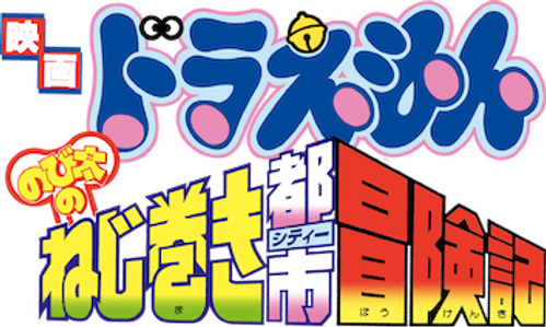 Doraemon: Nobita và Cuộc Phiêu Lưu Ở Thành Phố Dây Cót