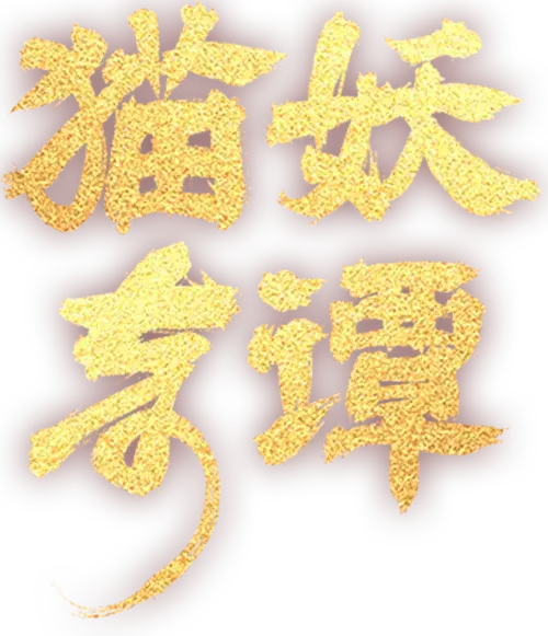 Miêu Yêu Kỳ Đàm