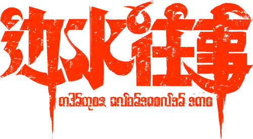 Chuyện Xưa Biên Thủy