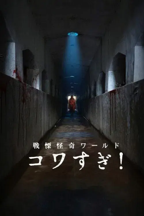 Senritsu Kaiki World Kowasugi!