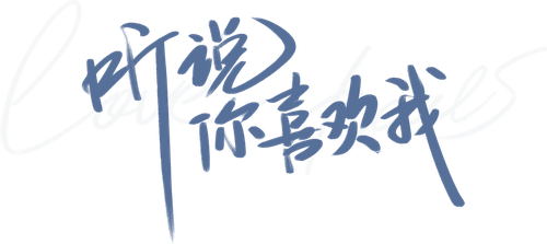 Nghe Nói Em Thích Tôi