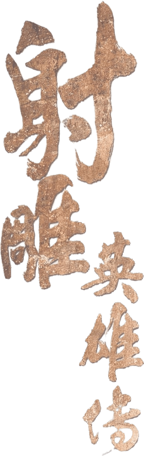 Tân Anh Hùng Xạ Điêu