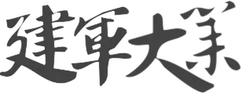 Đại Nghiệp Kiến Quân