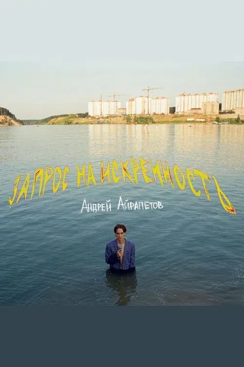 Andrey Ayrapetov: Request for Sincerity