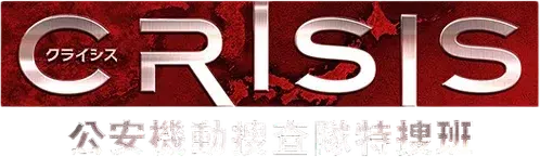 Crisis: Đội điều tra cơ động đặc biệt