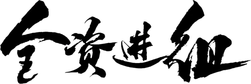 Toàn Tư Tấn Tổ