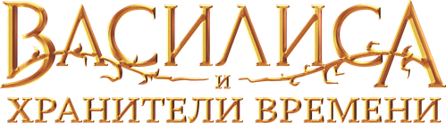 Vasilisa Và Những Người Bảo Vệ Thời Gian