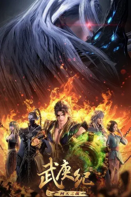 武庚纪之问天之战
