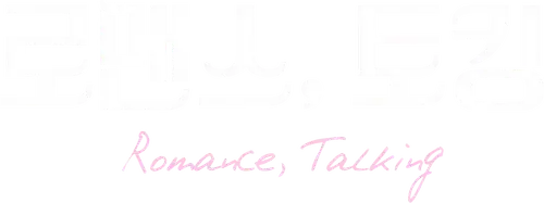 Lãng Mạn, Trò Chuyện