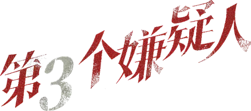 Kẻ Tình Nghi Thứ 3