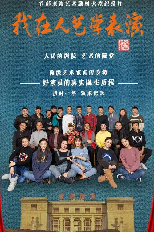 我在人艺学表演