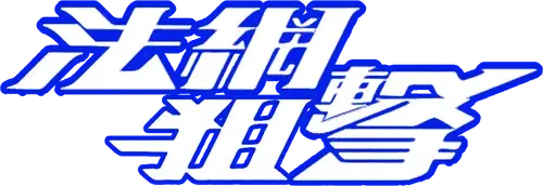 Pháp Võng Truy Kích