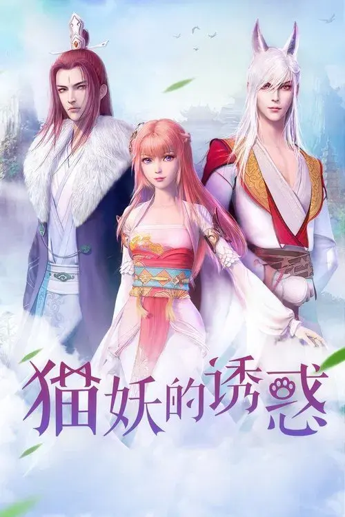 Dụ Hoặc Miêu Yêu