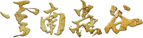 Ma Thổi Đèn: Vân Nam Trùng Cốc