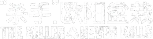 The Killer Who Never Kills