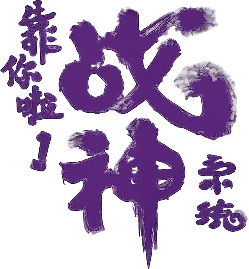 Nhờ Bạn Đó! Hệ Thống Chiến Thần