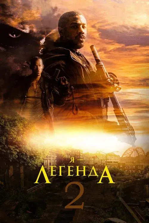 Tôi Là Huyền Thoại 2