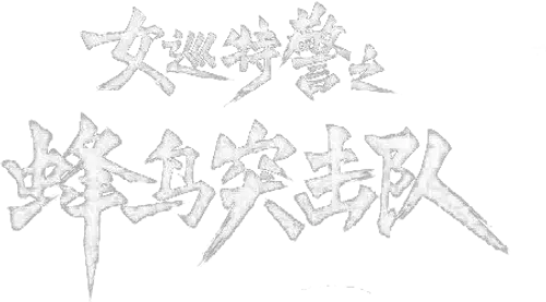 Nữ Tuần Đặc Cảnh: Đội Đột Kích Chim Ruồi