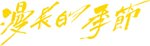 Bốn Mùa Đằng Đẵng