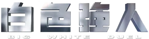 Người Hùng Blouse Trắng 2