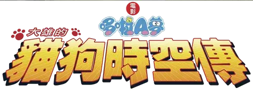 Doraemon: Nobita Ở Vương Quốc Chó Mèo