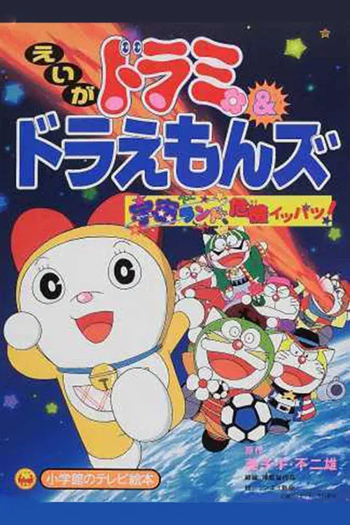 Dorami và Đội quân Doraemon: Đại náo công viên vũ trụ
