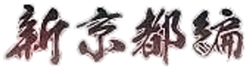 Lãng khách Kenshin: Kinh đô mới