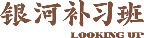 Lớp Bổ Túc Dải Ngân Hà