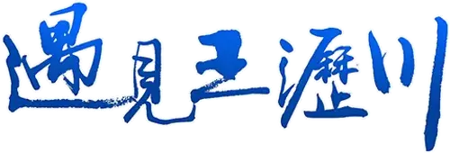 Gặp gỡ Vương Lịch Xuyên