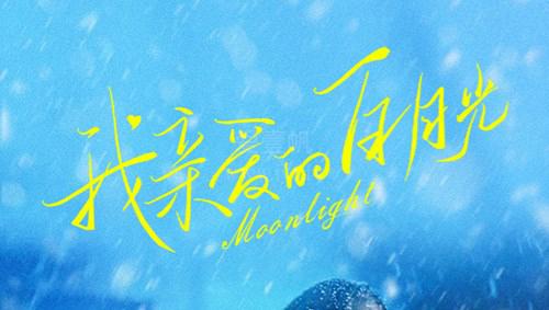 Ánh Trăng Sáng Thân Yêu