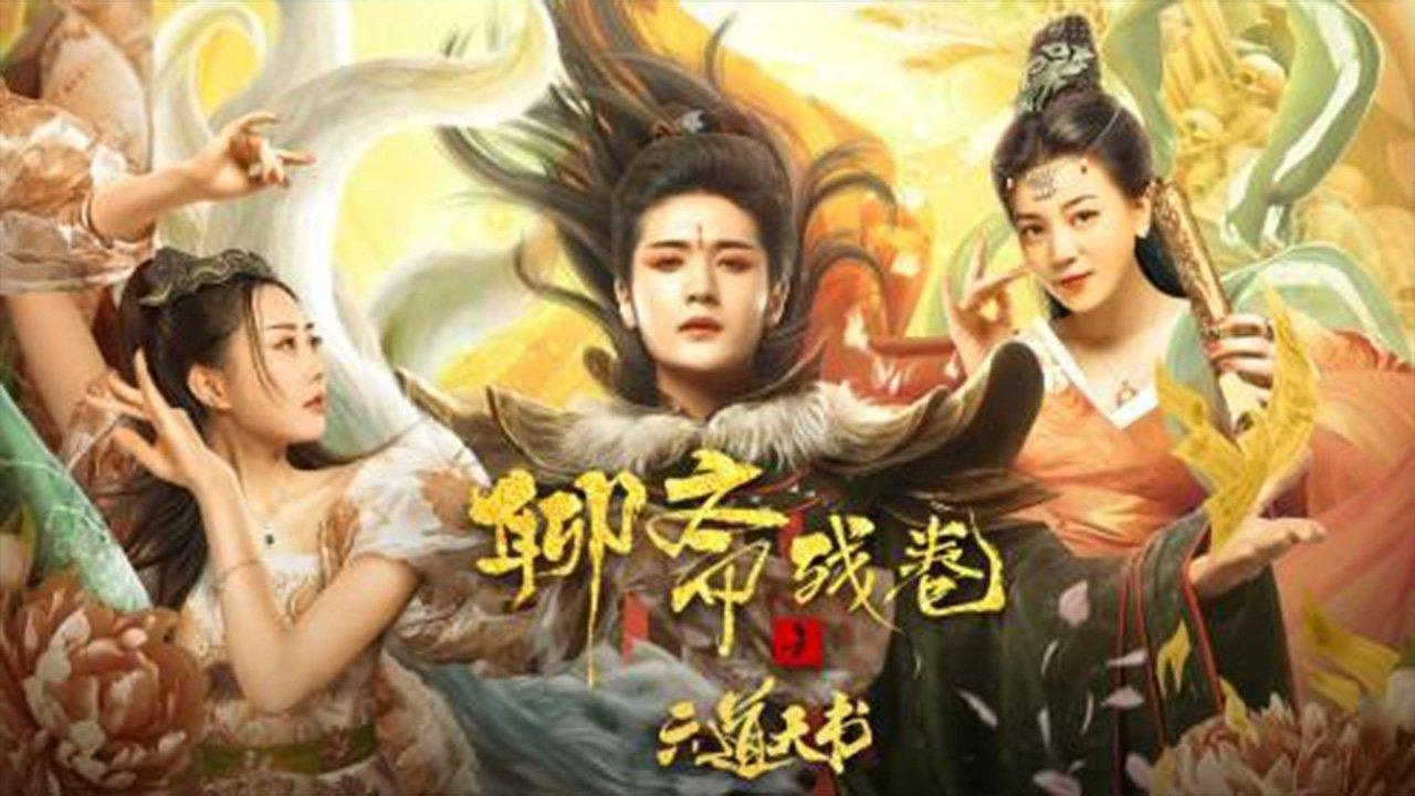 Liêu Trai Bản Thiếu: Lục Đạo Thiên Thư