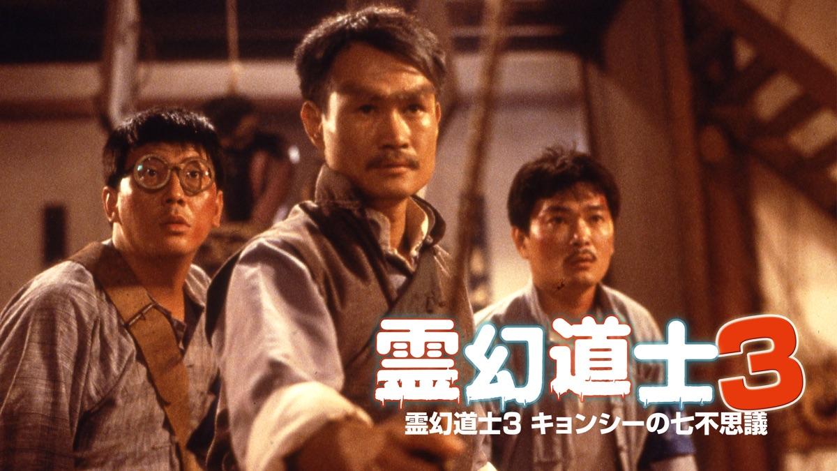 Cương Thi Tiên Sinh 3