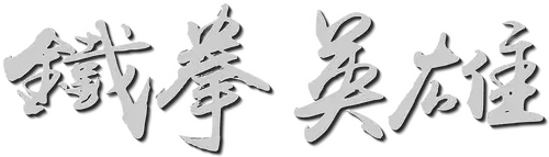 Anh Hùng Thiết Quyền