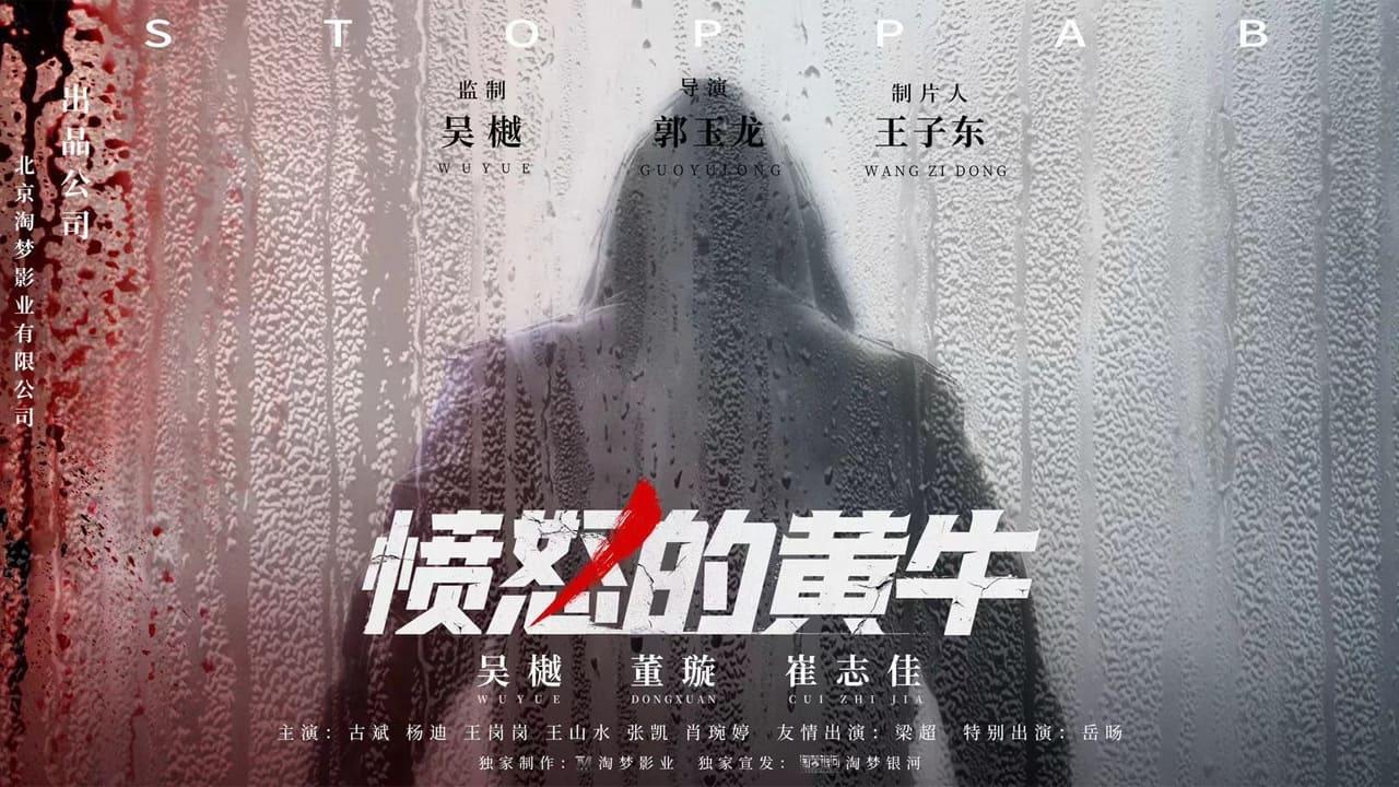 Hoàng Ngưu Phẫn Nộ